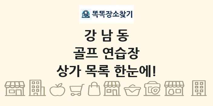 강남동 골프 연습장 상가 목록 및 정보