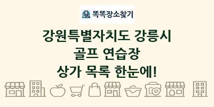 강원특별자치도 강릉시 골프 연습장 상가 목록 및 정보