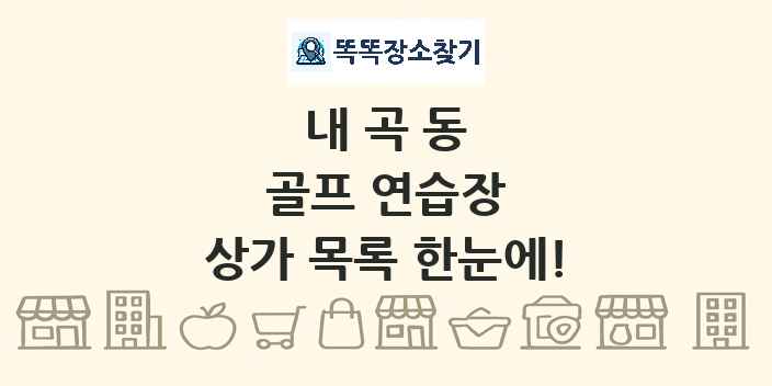 내곡동 골프 연습장 상가 목록 및 정보