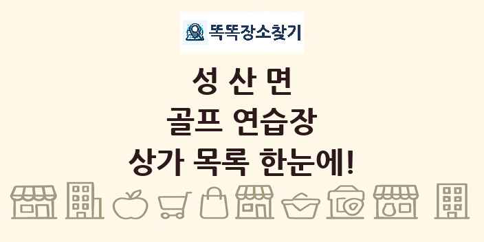 성산면 골프 연습장 상가 목록 및 정보