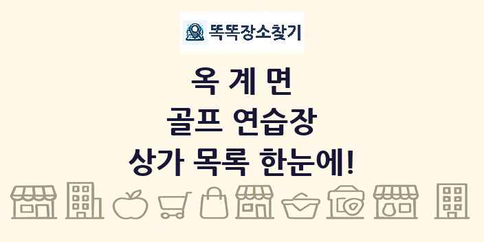 옥계면 골프 연습장 상가 목록 및 정보