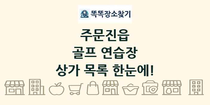 주문진읍 골프 연습장 상가 목록 및 정보