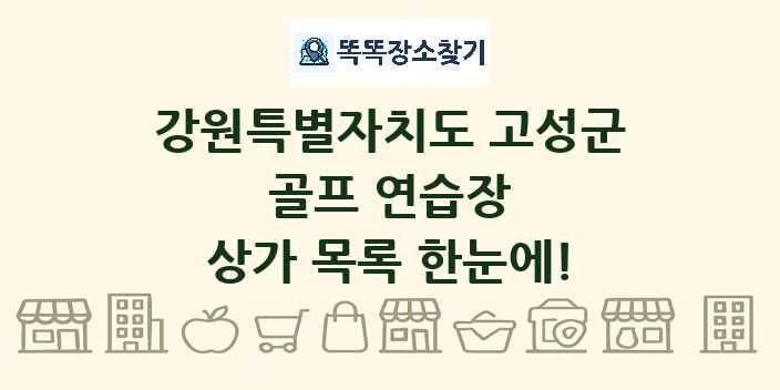강원특별자치도 고성군 골프 연습장 상가 목록 및 정보
