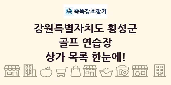 강원특별자치도 횡성군 골프 연습장 상가 목록 및 정보