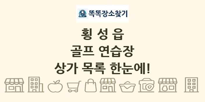 횡성읍 골프 연습장 상가 목록 및 정보