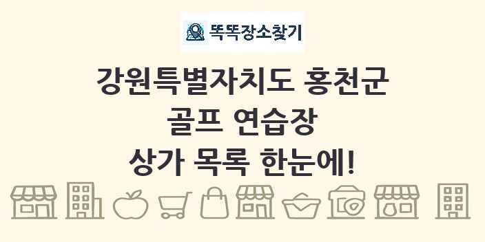 강원특별자치도 홍천군 골프 연습장 상가 목록 및 정보