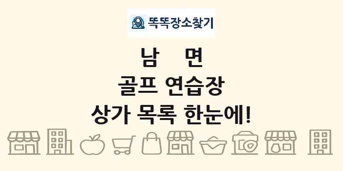 남면 골프 연습장 상가 목록 및 정보