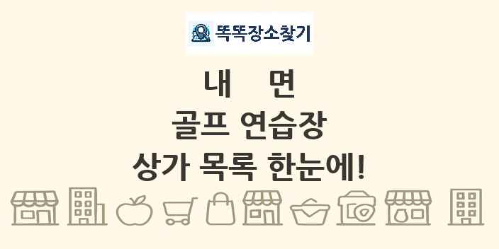 내면 골프 연습장 상가 목록 및 정보