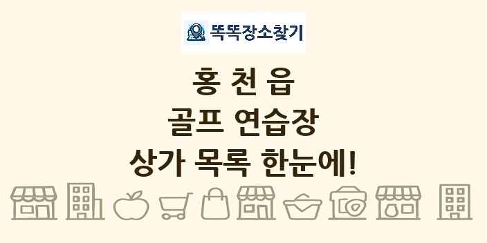 홍천읍 골프 연습장 상가 목록 및 정보