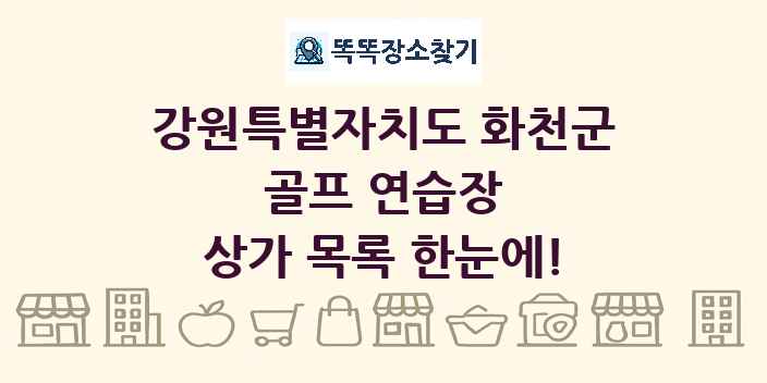 강원특별자치도 화천군 골프 연습장 상가 목록 및 정보