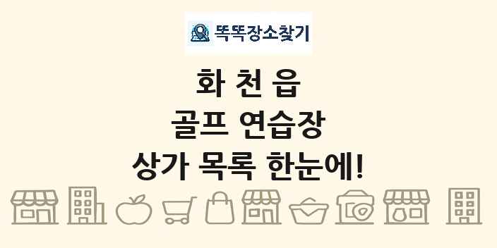 화천읍 골프 연습장 상가 목록 및 정보
