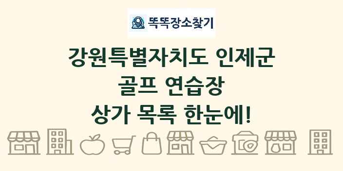 강원특별자치도 인제군 골프 연습장 상가 목록 및 정보