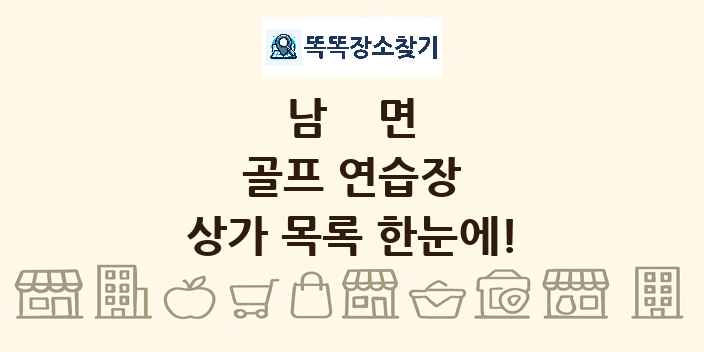 남면 골프 연습장 상가 목록 및 정보