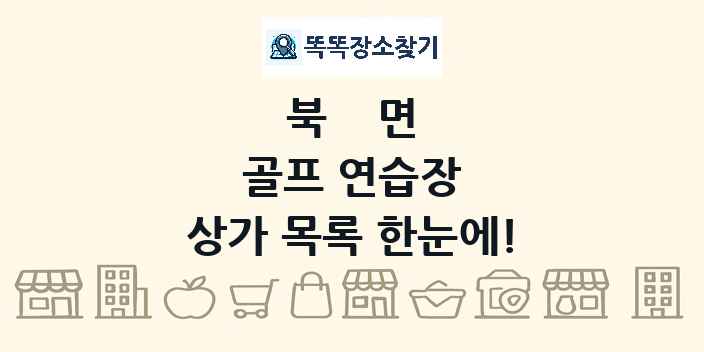 북면 골프 연습장 상가 목록 및 정보