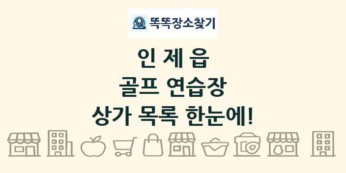 인제읍 골프 연습장 상가 목록 및 정보