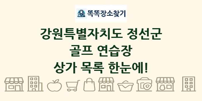 강원특별자치도 정선군 골프 연습장 상가 목록 및 정보