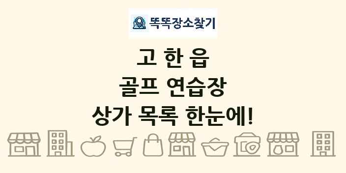 고한읍 골프 연습장 상가 목록 및 정보