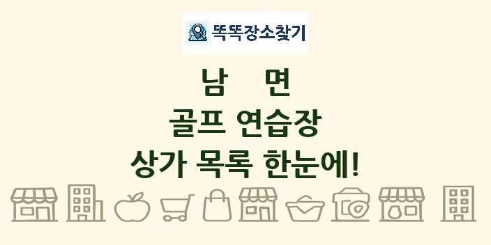 남면 골프 연습장 상가 목록 및 정보