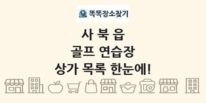 사북읍 골프 연습장 상가 목록 및 정보