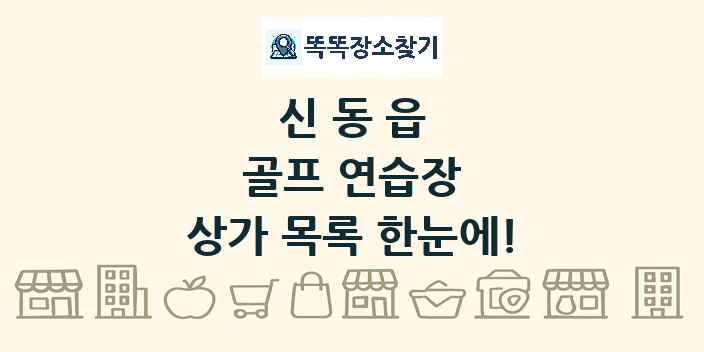 신동읍 골프 연습장 상가 목록 및 정보