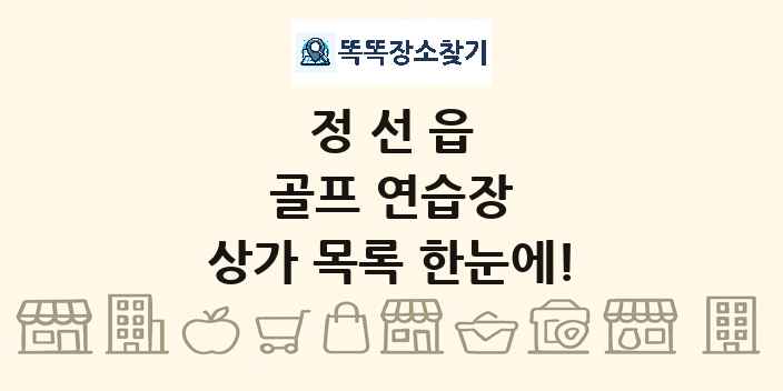 정선읍 골프 연습장 상가 목록 및 정보