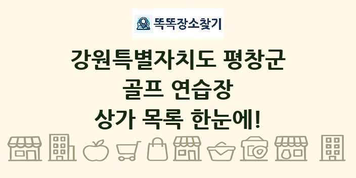 강원특별자치도 평창군 골프 연습장 상가 목록 및 정보