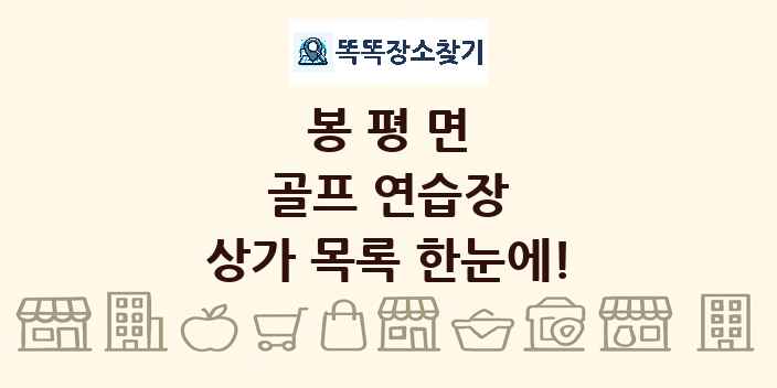 봉평면 골프 연습장 상가 목록 및 정보