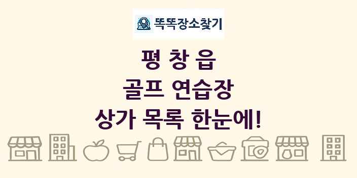 평창읍 골프 연습장 상가 목록 및 정보