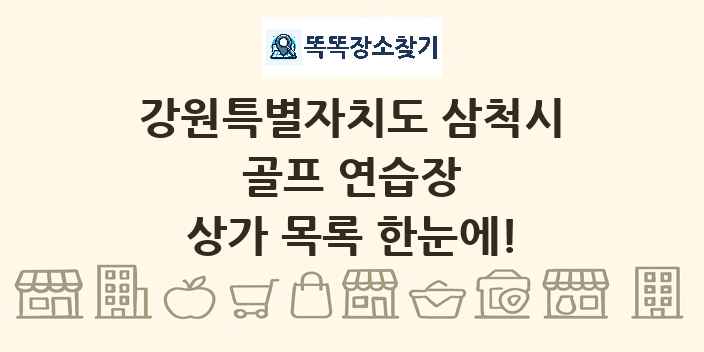 강원특별자치도 삼척시 골프 연습장 상가 목록 및 정보