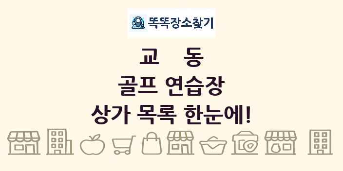 교동 골프 연습장 상가 목록 및 정보
