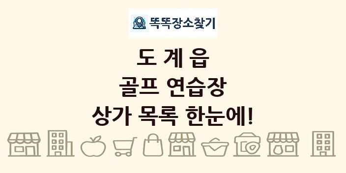 도계읍 골프 연습장 상가 목록 및 정보