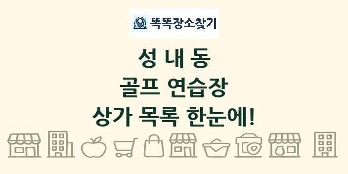 성내동 골프 연습장 상가 목록 및 정보