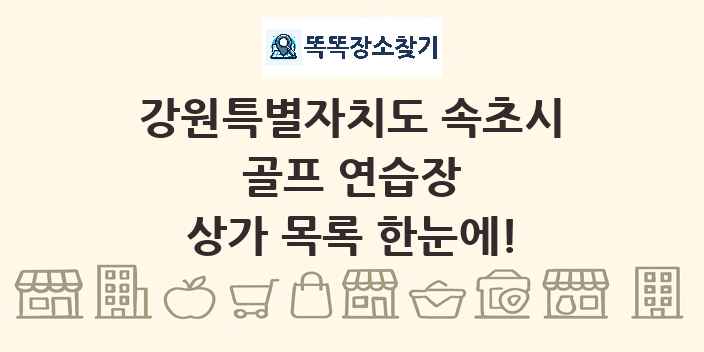 강원특별자치도 속초시 골프 연습장 상가 목록 및 정보
