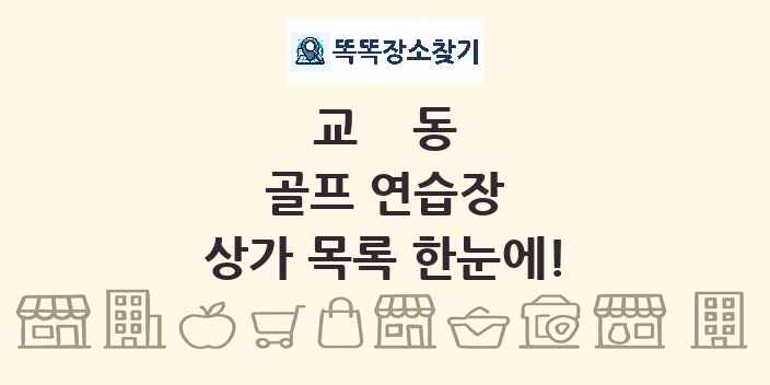 교동 골프 연습장 상가 목록 및 정보