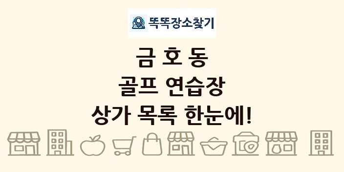 금호동 골프 연습장 상가 목록 및 정보