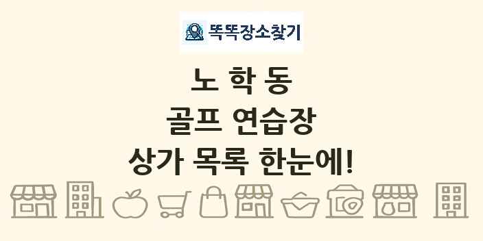 노학동 골프 연습장 상가 목록 및 정보
