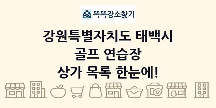 강원특별자치도 태백시 골프 연습장 상가 목록 및 정보