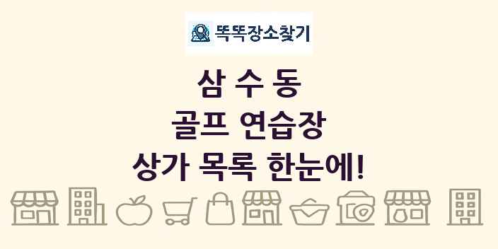 삼수동 골프 연습장 상가 목록 및 정보