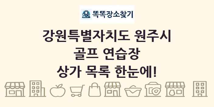 강원특별자치도 원주시 골프 연습장 상가 목록 및 정보