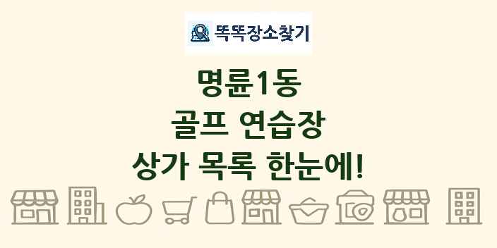 명륜1동 골프 연습장 상가 목록 및 정보