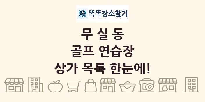 무실동 골프 연습장 상가 목록 및 정보