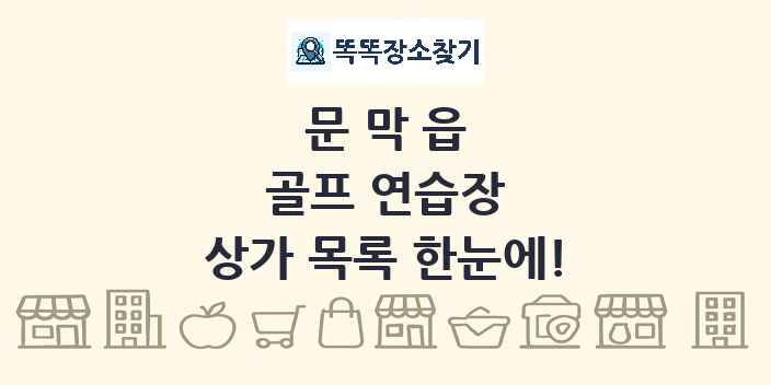 문막읍 골프 연습장 상가 목록 및 정보