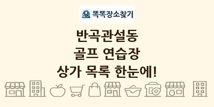 반곡관설동 골프 연습장 상가 목록 및 정보