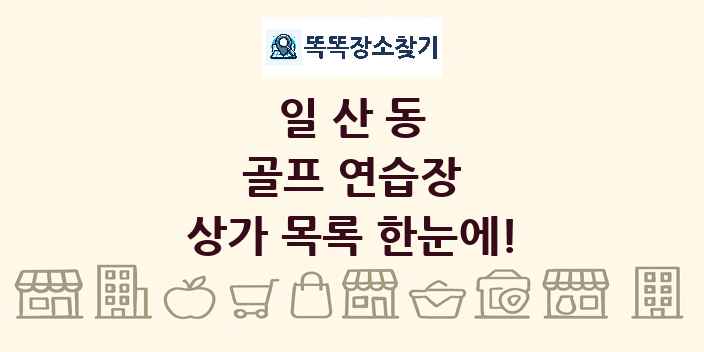 일산동 골프 연습장 상가 목록 및 정보