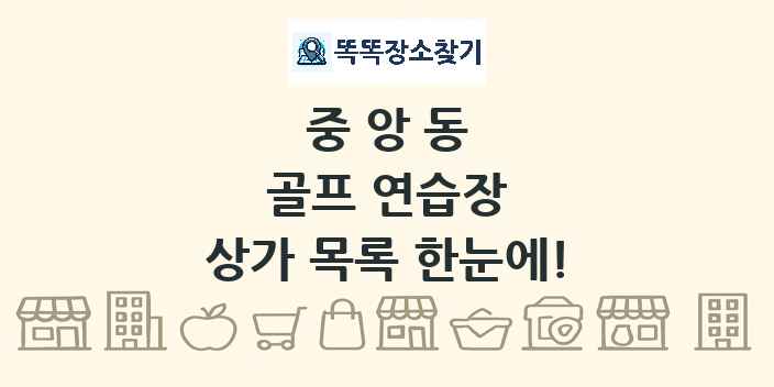 중앙동 골프 연습장 상가 목록 및 정보
