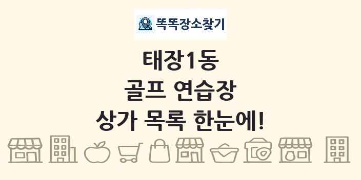 태장1동 골프 연습장 상가 목록 및 정보