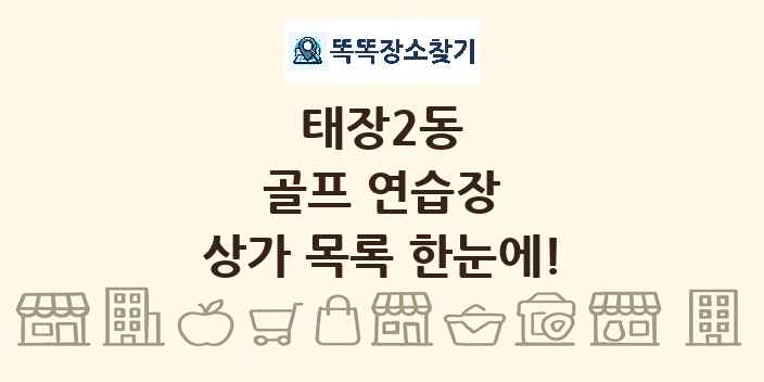 태장2동 골프 연습장 상가 목록 및 정보