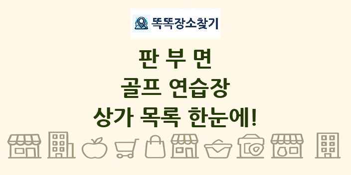 판부면 골프 연습장 상가 목록 및 정보