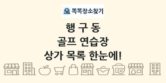 행구동 골프 연습장 상가 목록 및 정보