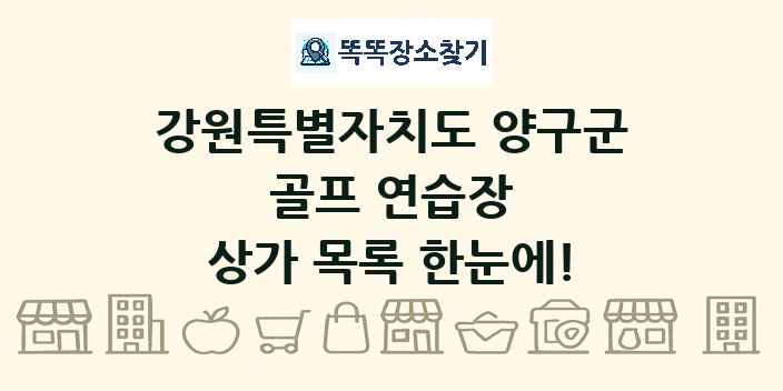 강원특별자치도 양구군 골프 연습장 상가 목록 및 정보